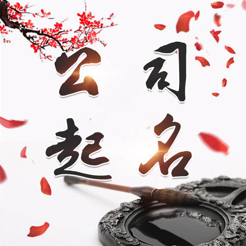 都兰公司起名_找田馥连起名