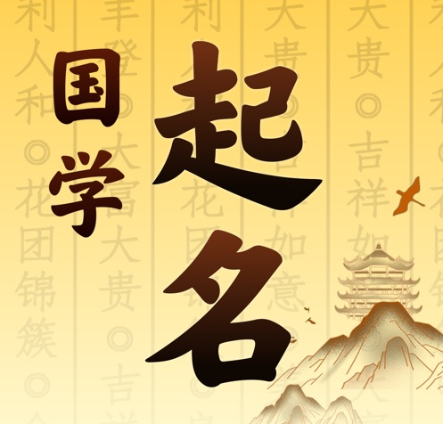 都兰国学起名 人工起名一对一
