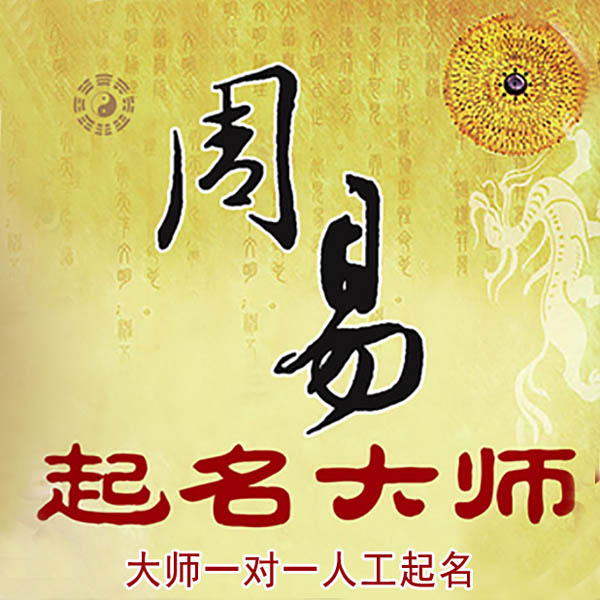 都兰起名大师 都兰大师起名 找田大师 41年起名经验