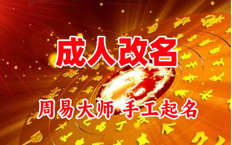 都兰成人改名-找大师一对一改名先分析后改名